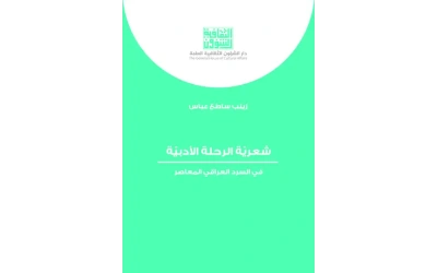 شعرية الرحلة الادبية   6000 دينار
